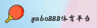 yabo888vip手机版登录入口在哪？认准YABO888VIP官方安全通道