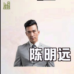 陈明远