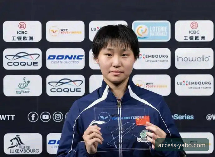 揭秘国乒U15黑马孙笑薇：从福州体校到卢森堡夺冠的逆袭之路